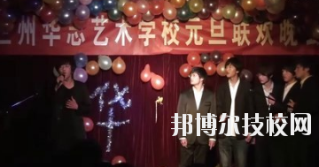 蘭州華志藝術(shù)學(xué)校怎么樣、好不好