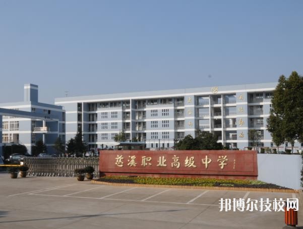 慈溪職業(yè)高級(jí)中學(xué)怎么樣、好不好