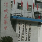 咸陽渭城區(qū)高級(jí)職業(yè)中學(xué)