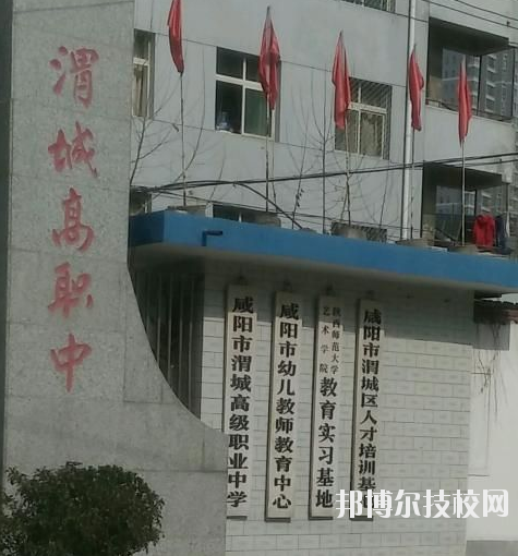 咸陽渭城區(qū)高級職業(yè)中學2020年報名條件、招生要求、招生對象 