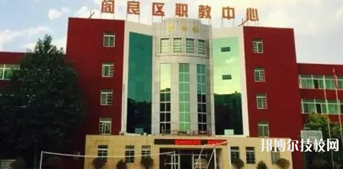 西安閻良區(qū)職教中心2020年報(bào)名條件、招生要求、招生對(duì)象 