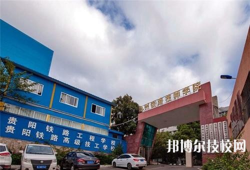 貴州鐵路技師學校怎么樣、好不好