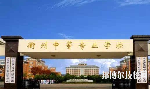 衢州中等專業(yè)學(xué)校怎么樣，好不好