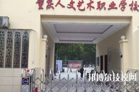 重慶人文藝術(shù)職業(yè)學(xué)校怎么樣、好不好