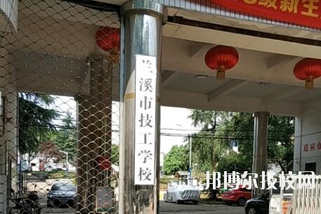 蘭溪技工學(xué)校2020年報(bào)名條件、招生要求、招生對象