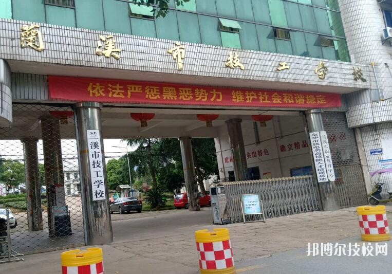 蘭溪技工學(xué)校怎么樣、好不好