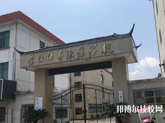 蘭溪江南職業(yè)技術(shù)學(xué)校2020年學(xué)費、收費多少