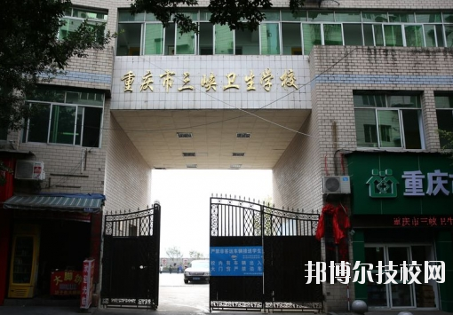 重慶三峽衛(wèi)生學校怎么樣、好不好？