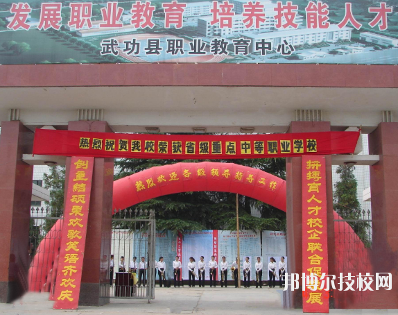 武功職業(yè)教育中心2020年報名條件、招生要求、招生對象