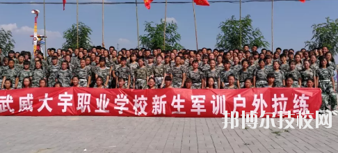 武威大宇職業(yè)技術(shù)學(xué)校2020年學(xué)費(fèi)、收費(fèi)多少