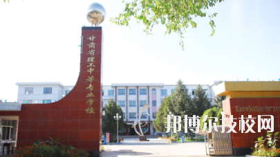 甘肅理工中等專業(yè)學校2020年招生簡章