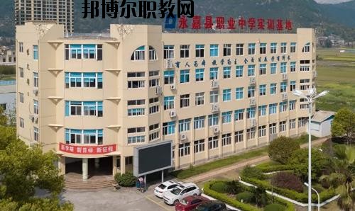 嘉縣職業(yè)中學(xué)怎么樣、好不好