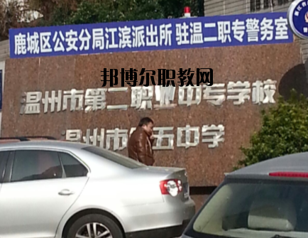 溫州市第二職業(yè)中等專業(yè)學校怎么樣，好不好