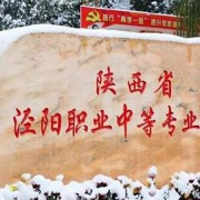 陜西涇陽職業(yè)中等專業(yè)學(xué)校