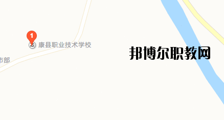 康縣職業(yè)技術(shù)學校地址在哪里 