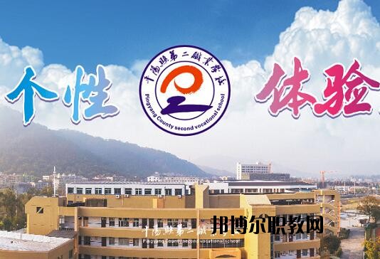 平陽(yáng)縣第二職業(yè)學(xué)校怎么樣、好不好