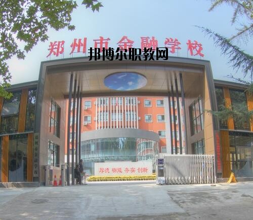 鄭州金融學校2020年報名條件、招生對象