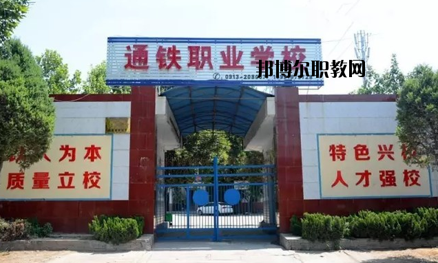 渭南通鐵工業(yè)中等職業(yè)學(xué)校2020年報(bào)名條件、招生要求、招生對(duì)象 