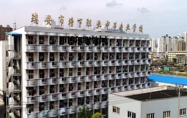 瑞安塘下職業(yè)中等專(zhuān)業(yè)學(xué)校怎么樣、好不好