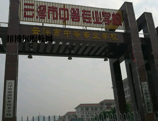 云浮中等專業(yè)學(xué)校2020年報名條件、招生要求、招生對象