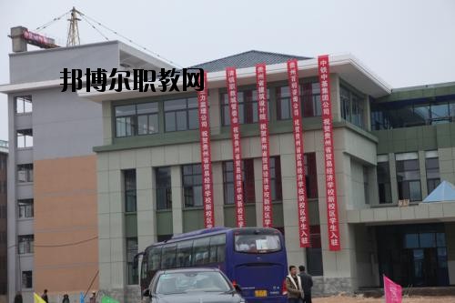 貴州省經(jīng)濟(jì)學(xué)校怎么樣、好不好
