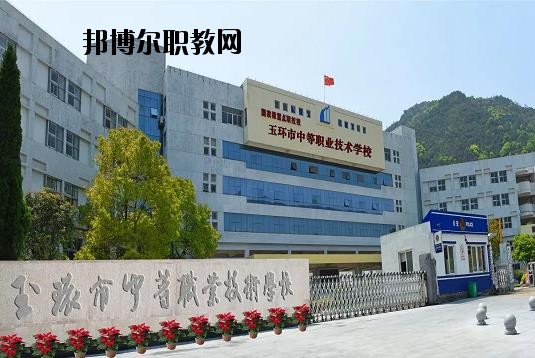 玉環(huán)中等職業(yè)技術學校2020年招生簡章