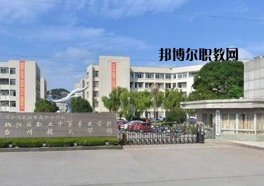 臺州椒江區(qū)職業(yè)中等專業(yè)學校2020年宿舍條件