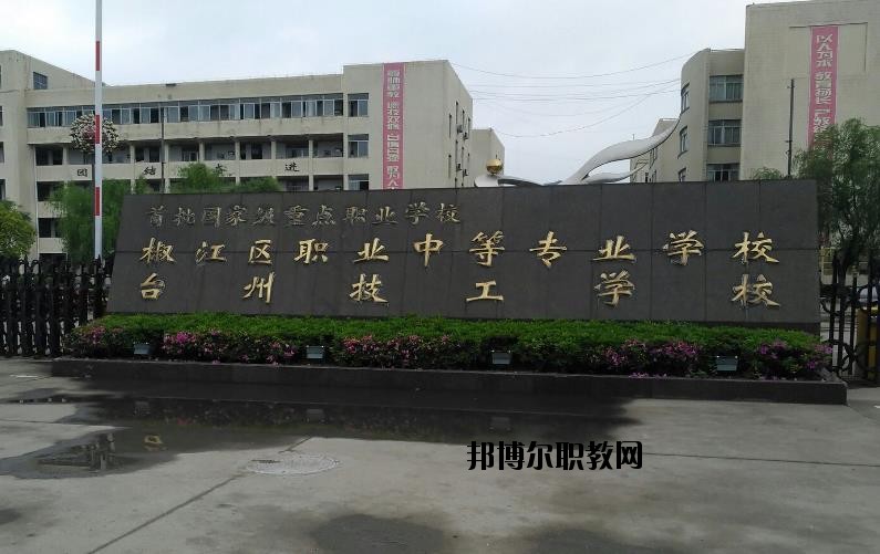 臺(tái)州椒江區(qū)職業(yè)中等專業(yè)學(xué)校怎么樣、好不好
