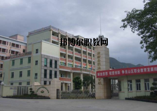 清新職業(yè)技術學校怎么樣、好不好