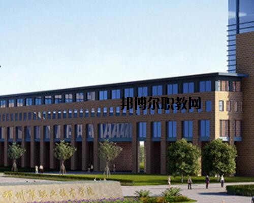 鄧州職業(yè)技術(shù)學(xué)校怎么樣、好不好