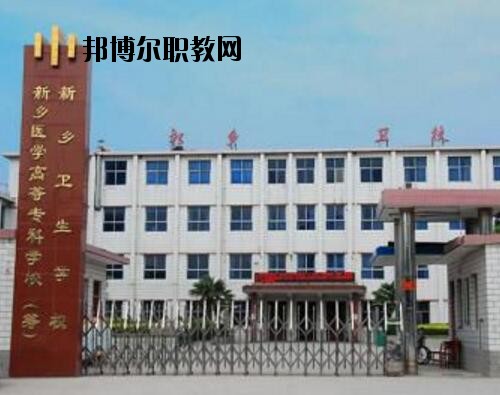 新鄉(xiāng)衛(wèi)生學校2021年報名條件、招生對象