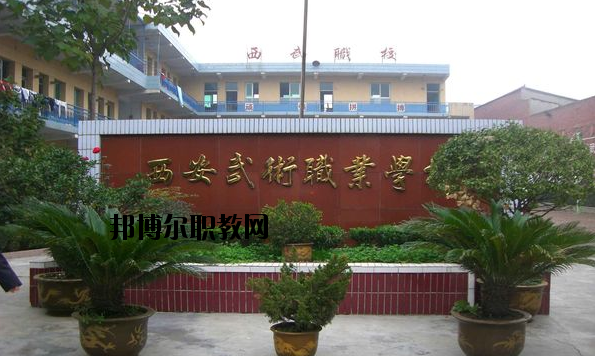 西安武術(shù)職業(yè)學(xué)校怎么樣、好不好