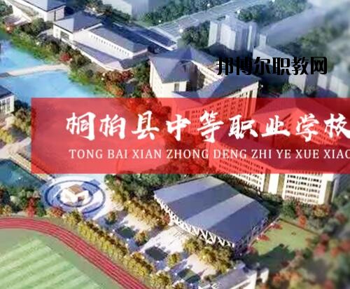 桐柏中等職業(yè)學(xué)校2021年報名條件、招生對象