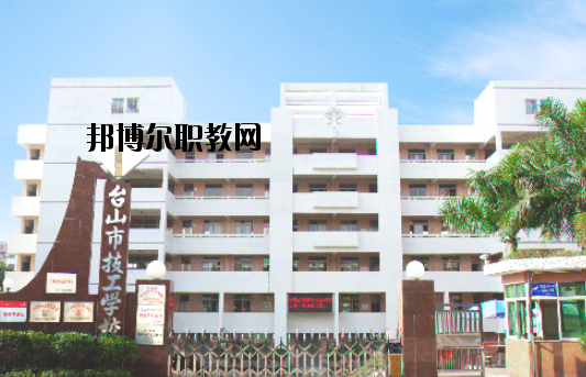 臺山技工學(xué)校怎么樣、好不好