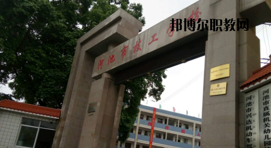 河池技工學(xué)校怎么樣、好不好