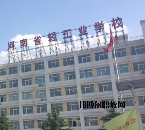 河南輕工業(yè)學(xué)校2021年報名條件、招生對象