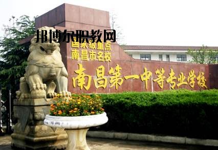 南昌第一中等專業(yè)學(xué)校怎么樣、好不好