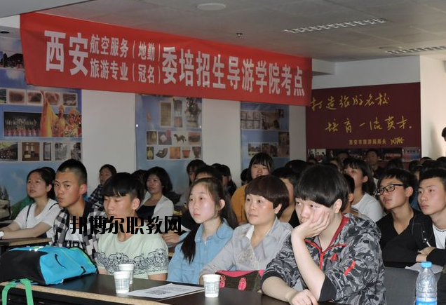 西安導游禮儀職業(yè)學校2020年報名條件、招生要求、招生對象