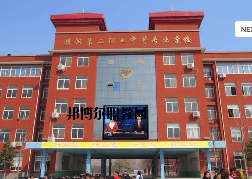 濮陽第二職業(yè)中等專業(yè)學校2021年報名條件、招生對象