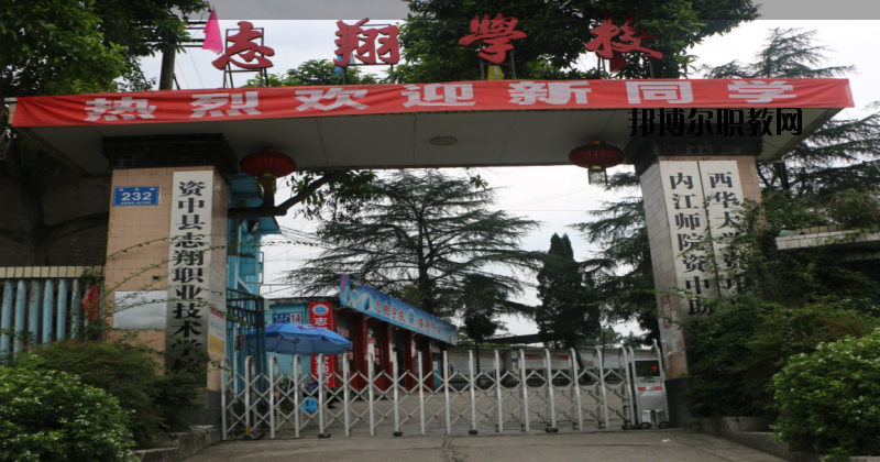 資中縣志翔職業(yè)技術(shù)學校2020年招生簡章