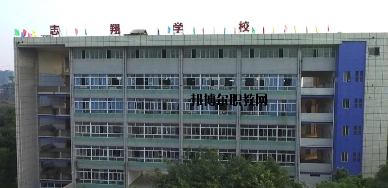 資中縣志翔職業(yè)技術(shù)學(xué)校2020年報(bào)名條件、招生要求、招生對(duì)象