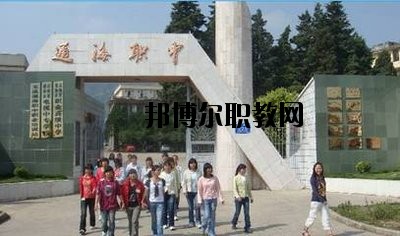 通?？h職業(yè)高級(jí)中學(xué)2020年招生辦聯(lián)系電話