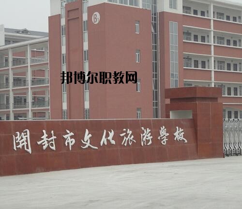 開封文化旅游學校2021年報名條件、招生對象