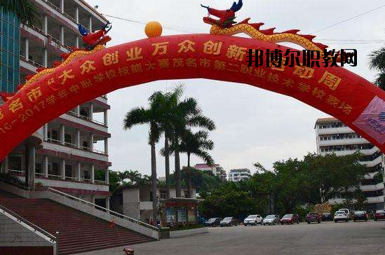 茂名第二職業(yè)技術學校2020年招生辦聯(lián)系電話