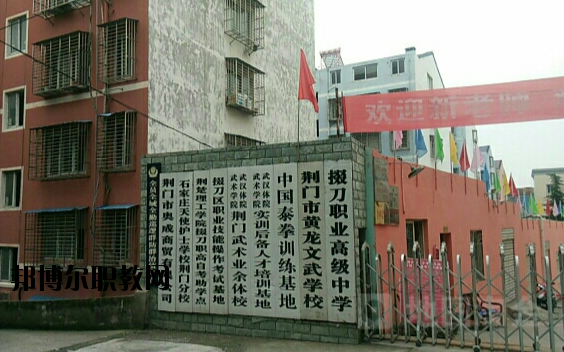 荊門掇刀職業(yè)高級中學2020年報名條件、招生要求、招生對象