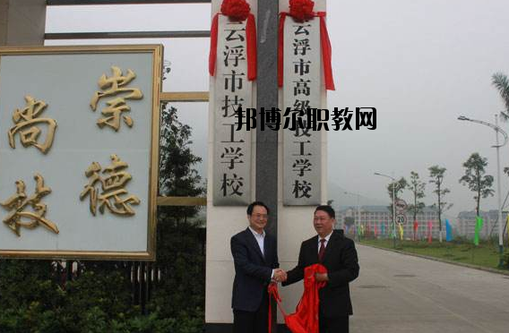云浮高級(jí)技工學(xué)校2020年報(bào)名條件、招生要求、招生對(duì)象
