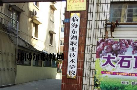 臨海東湖職業(yè)技術學校網址網站