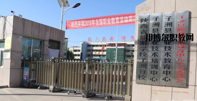 子洲職業(yè)教育中心怎么樣、好不好
