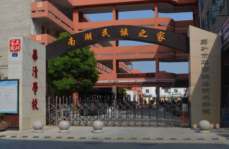 嘉興華清職業(yè)技術(shù)學(xué)校怎么樣、好不好