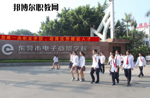 東莞電子商貿(mào)學(xué)校2020年報名條件、招生要求、招生對象